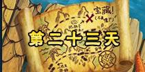 植物大战僵尸2海盗港湾第二十三天三星攻略 海盗港湾第二十三天三星怎么打
