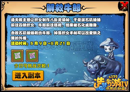 洪荒大劫篇解救牛郎织女 时光之舟活动重启