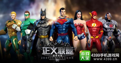 正义联盟超级英雄宣传图