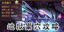 龙之谷手游地狱巢穴攻略 地狱巢穴攻略详解