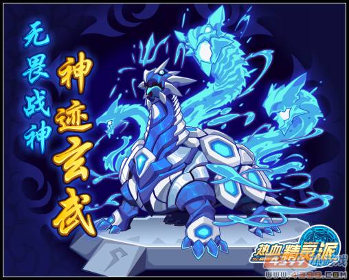 无畏战神 神迹玄武