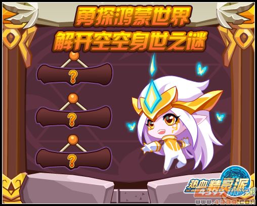 热血精灵派五王勇探鸿蒙世界