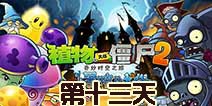 植物大战僵尸2黑暗时代第13关攻略