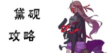仙剑奇侠传幻璃镜黛砚攻略 黛砚技能搭配武器选择攻略汇总