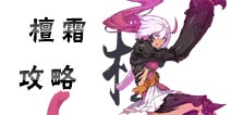 仙剑奇侠传幻璃镜檀霜攻略 檀霜技能搭配武器选择攻略汇总