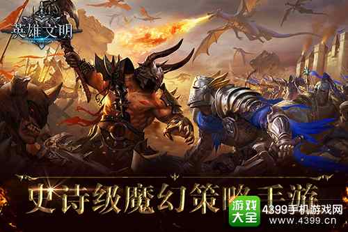英雄文明史诗级魔幻策略手游