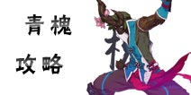 仙剑奇侠传幻璃镜青槐攻略 青槐技能搭配武器选择攻略汇总