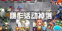 fgo赝作活动掉落 命运冠位指定赝作英灵活动掉落