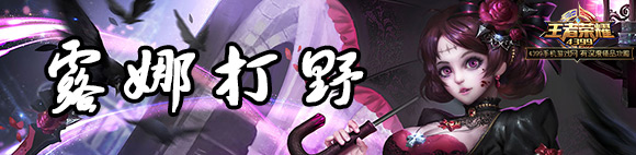 王者荣耀露娜打野出装图