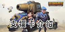 战地指挥官支援卡怎么用 支援卡用法详解