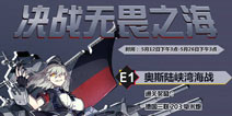 战舰少女r决战无畏之海攻略汇总 2017春活攻略
