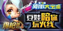 新游大宝鉴：Q萌火线 爆枪突击