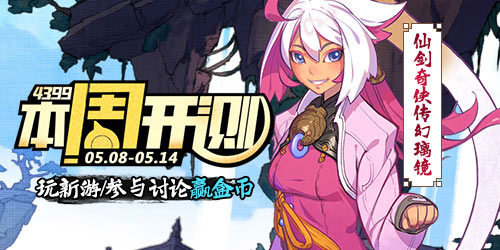 【本周开测】：仙剑奇侠传幻璃镜 冒险王3D