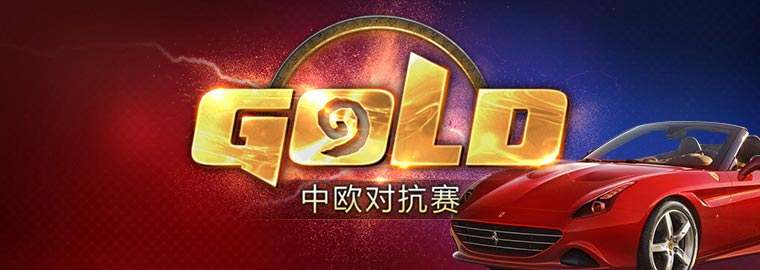 炉石传说中欧对抗赛