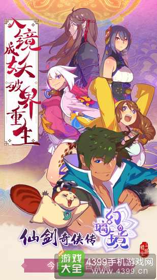 仙剑奇侠传幻璃镜5月8日开启全平台公测