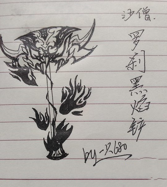 罗刹黑焰铲-4399一只680