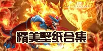 钟爱哪一款?《赛尔号超级英雄》精美壁纸合集来袭