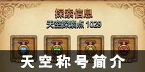 《不思议迷宫》天空称号简介 天空称号介绍