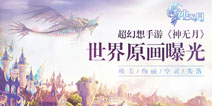 《神无月》世界原画曝光 唯美绚丽世界展现眼前