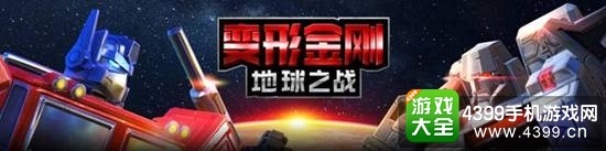 《变形金刚:地球之战》再现史诗空战 策略对战嗨翻天