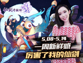 一周新鲜感第120期:仙剑奇侠传幻璃镜
