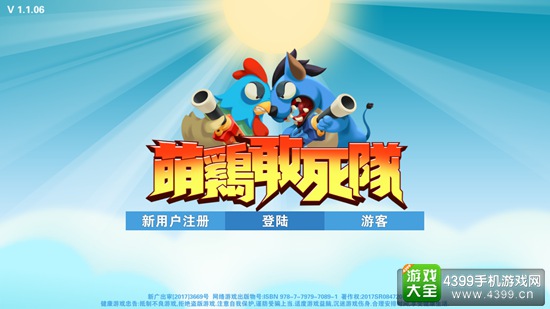 萌鸡敢死队