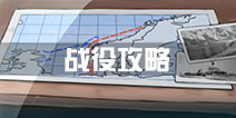 战舰少女r战役攻略 战役阵容推荐