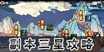 仙剑奇侠传幻璃镜怎么三星通关 三星通关方法详解