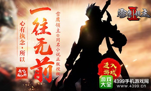 雪鹰领主2一往无前