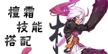 仙剑奇侠传幻璃镜檀霜技能怎么搭配 檀霜技能搭配详解