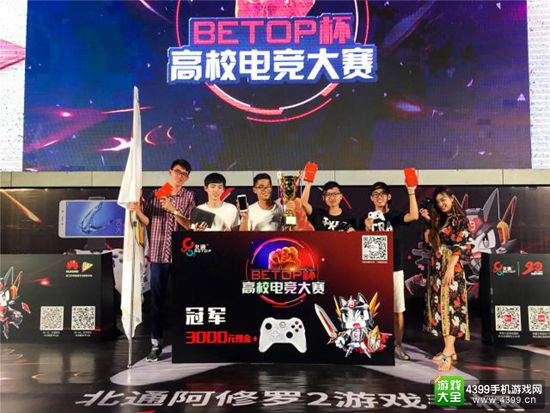 北通BETOP杯高校电竞大赛成功谢幕,广工咩咩咩逆风夺冠