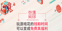 网易“奇遇俱乐部”将于5月20日正式上线