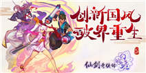 <font color='#FF0000'>《仙剑奇侠传幻璃镜》特权礼包火爆领取中！</font>