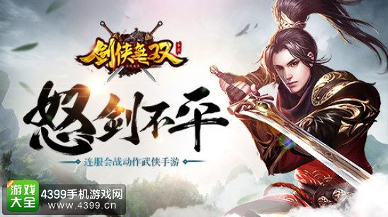 剑侠无双怒剑不平