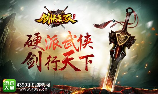 剑侠无双硬派武侠