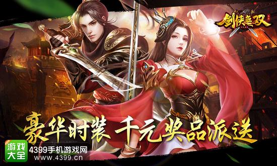 剑侠无双豪华时装千元奖品派送