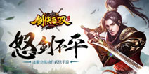 《剑侠无双》明日删档封测 塑造不一样的武林江湖
