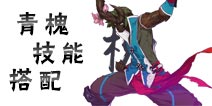 仙剑奇侠传幻璃镜青槐技能怎么搭配 青槐技能搭配详解
