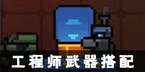 元气骑士工程师攻略 工程师武器搭配