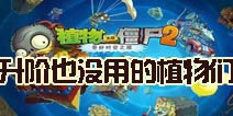 《植物大战僵尸2》升阶也拯救不了的植物们