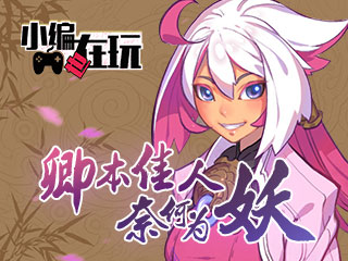 小编也在玩：《仙剑奇侠传幻璃镜》