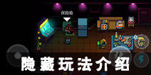 元气骑士隐藏玩法介绍 隐藏玩法有什么