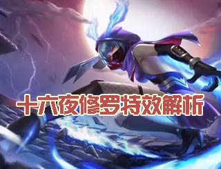 时空召唤十六夜修罗怎么样 萝拉新皮肤特效解析