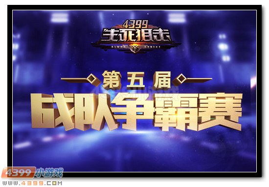 4399生死狙击ESG前哨战 第五届战队赛再度启动