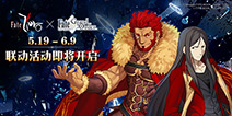 王之军势大帝将至 《Fate/Zero》X《Fate/Grand Order》联动活动即将来临！