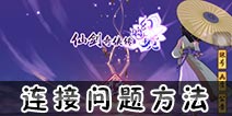 仙剑奇侠传幻璃镜连接服务器失败怎么办 连接失败办法介绍