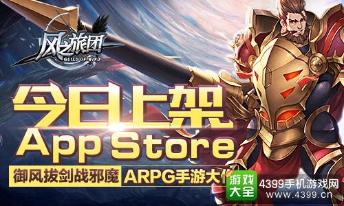 风之旅团今日上架iOS