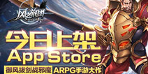 《风之旅团》今日上架AppStore 刀不离身热血竞技