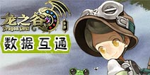 龙之谷手游服务器数据互通 各区数据互通公告