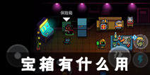 元气骑士宝箱有什么用 宝箱位置坐标分享